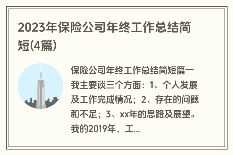 2023年保险公司年终工作总结简短(4篇)