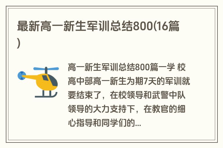 最新高一新生军训总结800(16篇)