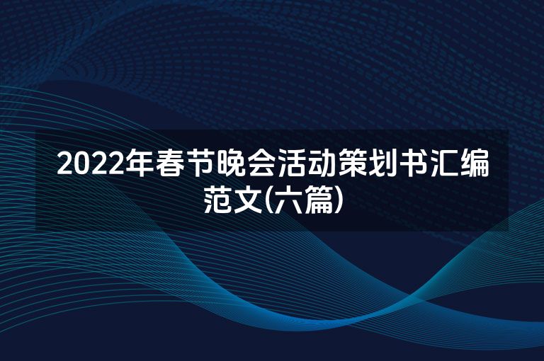 2022年春节晚会活动策划书汇编范文(六篇)
