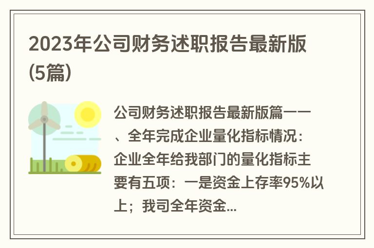 2023年公司财务述职报告最新版(5篇)