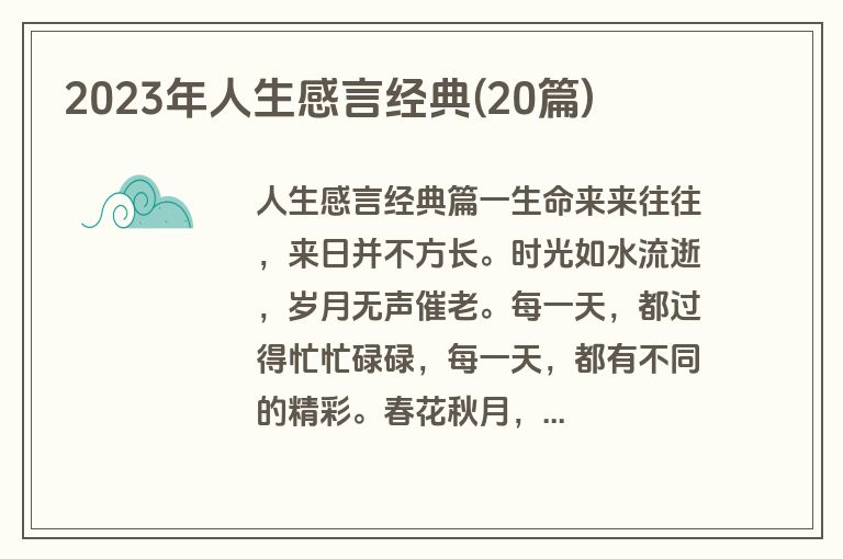 2023年人生感言经典(20篇)