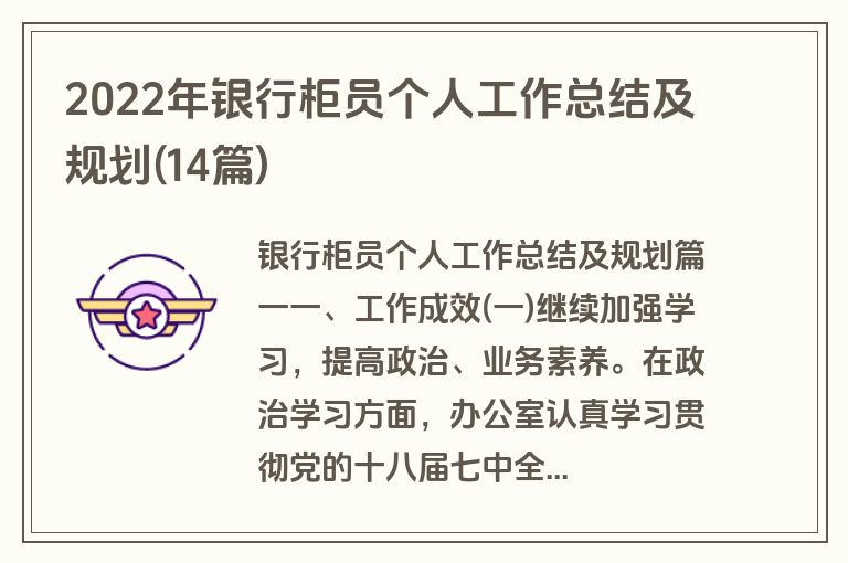 2022年银行柜员个人工作总结及规划(14篇)