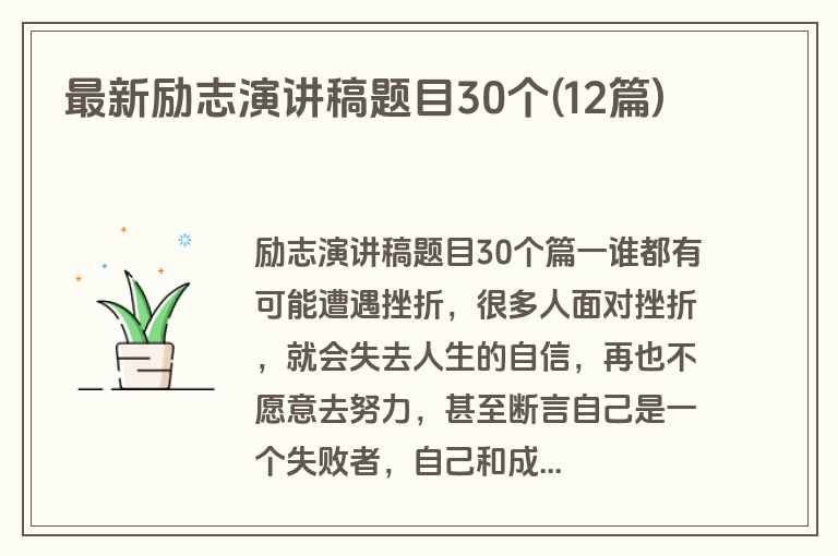 最新励志演讲稿题目30个(12篇)