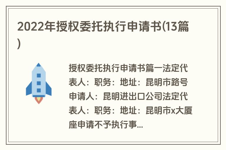 2022年授权委托执行申请书(13篇)