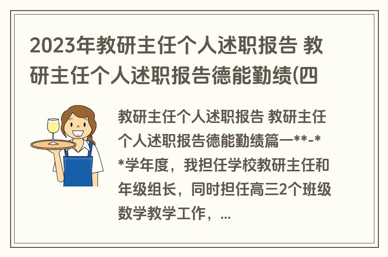 2023年教研主任个人述职报告 教研主任个人述职报告德能勤绩(四篇)