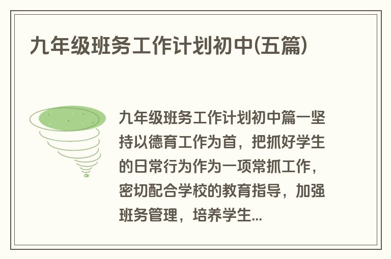 九年级班务工作计划初中(五篇)
