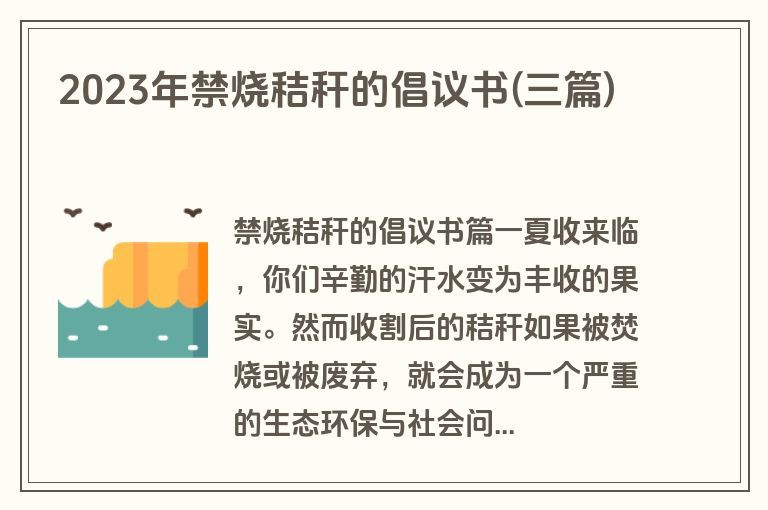 2023年禁烧秸秆的倡议书(三篇)