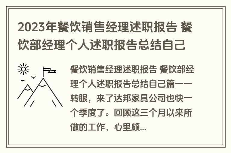 2023年餐饮销售经理述职报告 餐饮部经理个人述职报告总结自己(4篇)