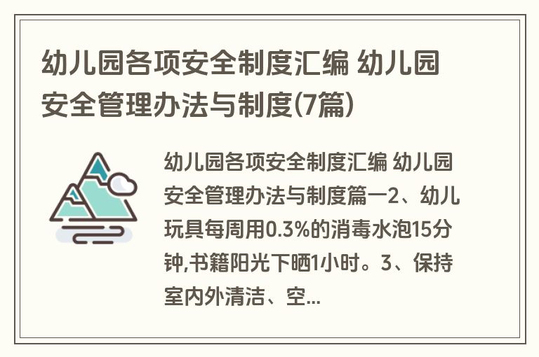 幼儿园各项安全制度汇编 幼儿园安全管理办法与制度(7篇)