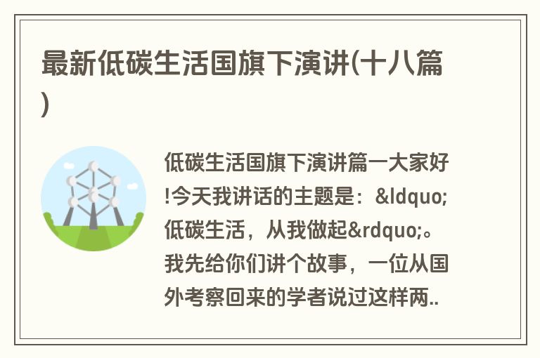 最新低碳生活国旗下演讲(十八篇)
