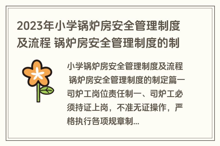 2023年小学锅炉房安全管理制度及流程 锅炉房安全管理制度的制定(五篇)