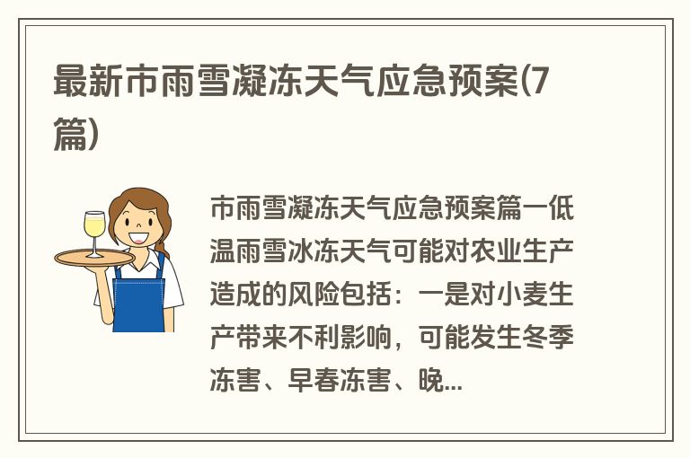 最新市雨雪凝冻天气应急预案(7篇)