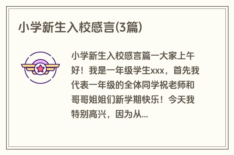 小学新生入校感言(3篇)
