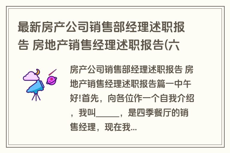 最新房产公司销售部经理述职报告 房地产销售经理述职报告(六篇)