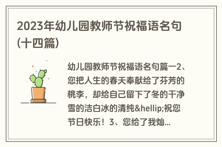 2023年幼儿园教师节祝福语名句(十四篇)