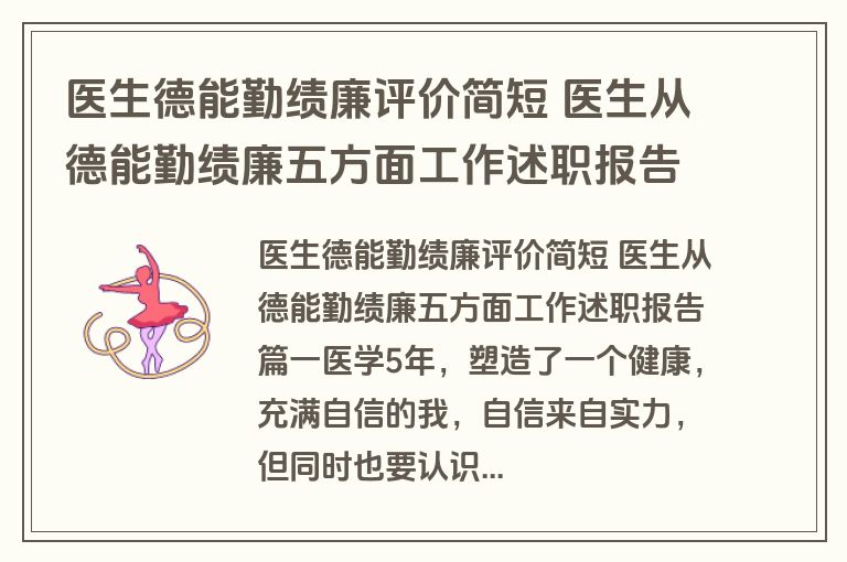 医生德能勤绩廉评价简短 医生从德能勤绩廉五方面工作述职报告(四篇)