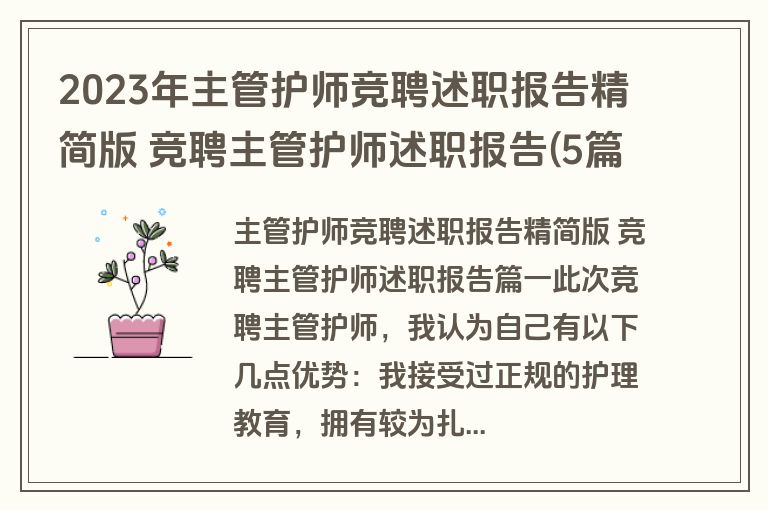 2023年主管护师竞聘述职报告精简版 竞聘主管护师述职报告(5篇)