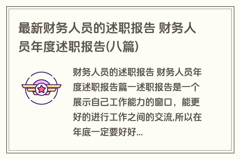 最新财务人员的述职报告 财务人员年度述职报告(八篇)