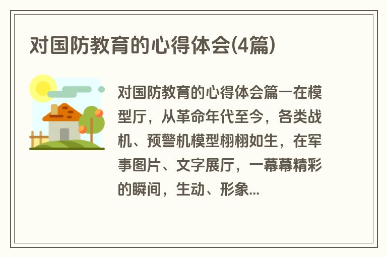 对国防教育的心得体会(4篇)
