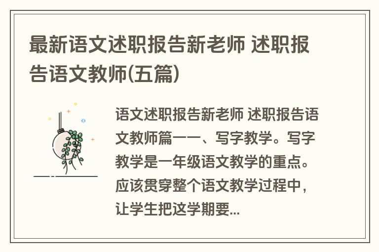 最新语文述职报告新老师 述职报告语文教师(五篇) 最新语文述职报告新老师 述职报告语文教师(五篇)