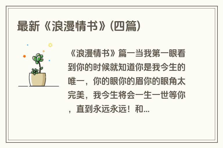 最新《浪漫情书》(四篇)