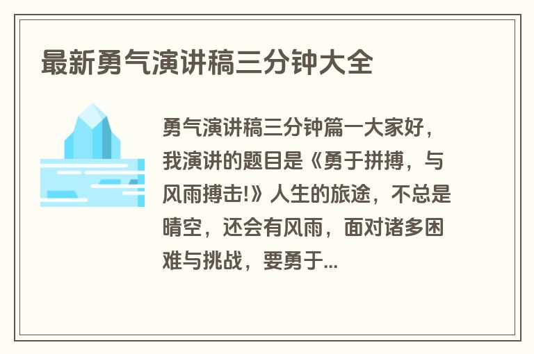 最新勇气演讲稿三分钟大全