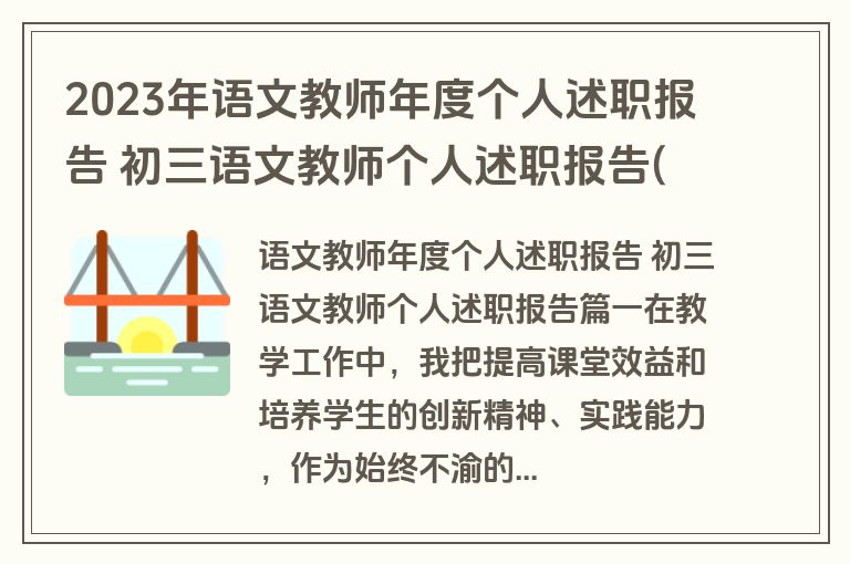 2023年语文教师年度个人述职报告 初三语文教师个人述职报告(6篇)