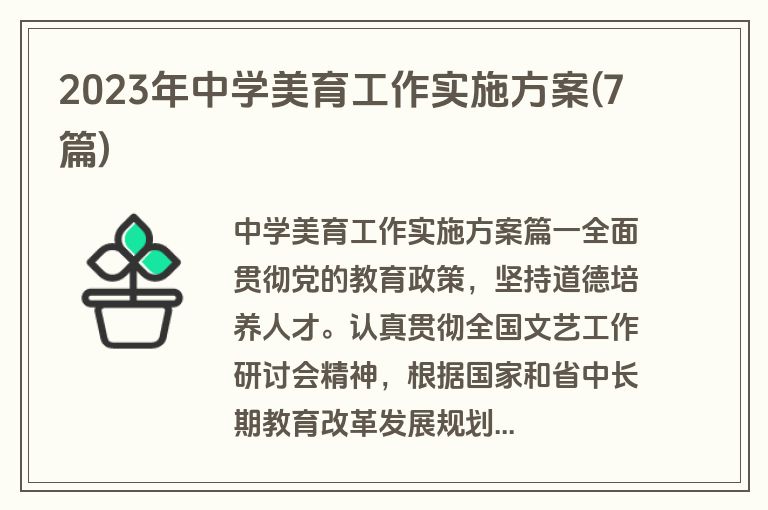 2023年中学美育工作实施方案(7篇)
