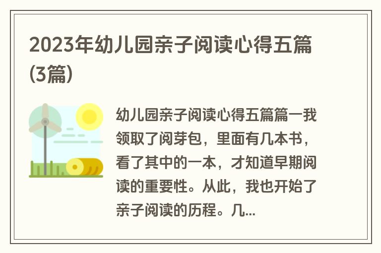 2023年幼儿园亲子阅读心得五篇(3篇)