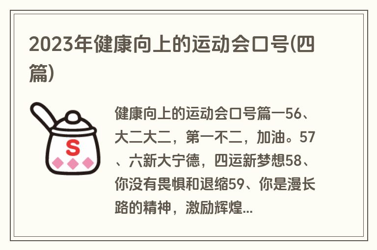 2023年健康向上的运动会口号(四篇)