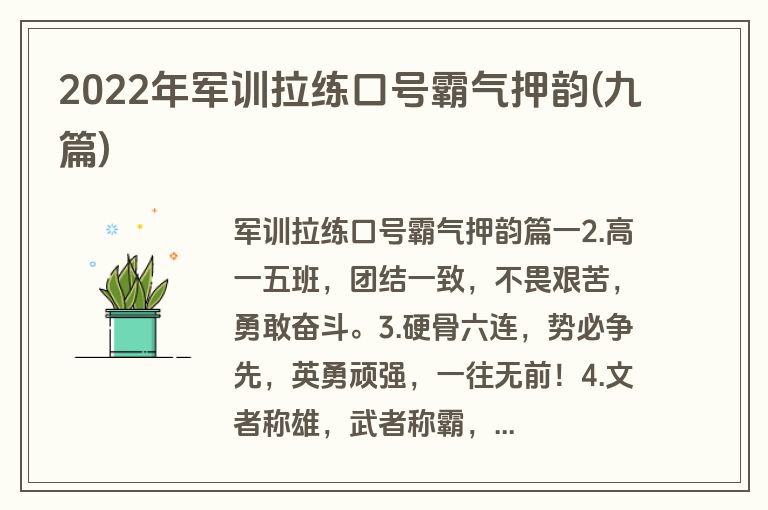 2022年军训拉练口号霸气押韵(九篇)