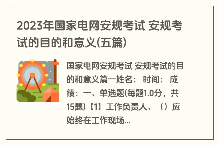 2023年国家电网安规考试 安规考试的目的和意义(五篇)