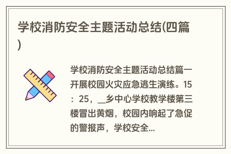 学校消防安全主题活动总结(四篇)