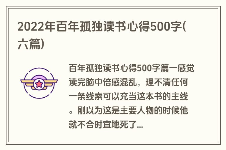 2022年百年孤独读书心得500字(六篇)