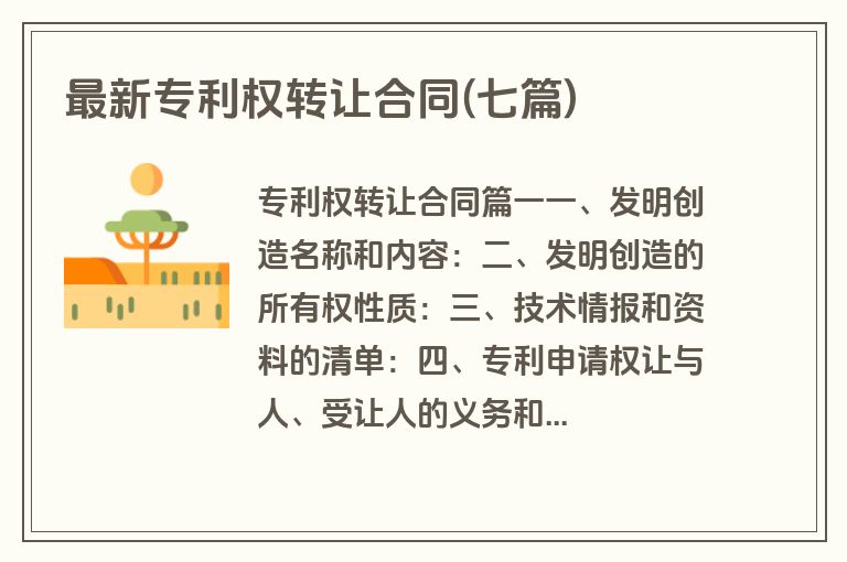 最新专利权转让合同(七篇)