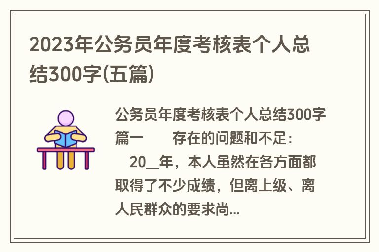 2023年公务员年度考核表个人总结300字(五篇)