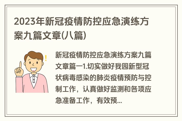 2023年新冠疫情防控应急演练方案九篇文章(八篇)