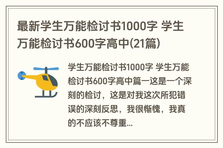 最新学生万能检讨书1000字 学生万能检讨书600字高中(21篇)