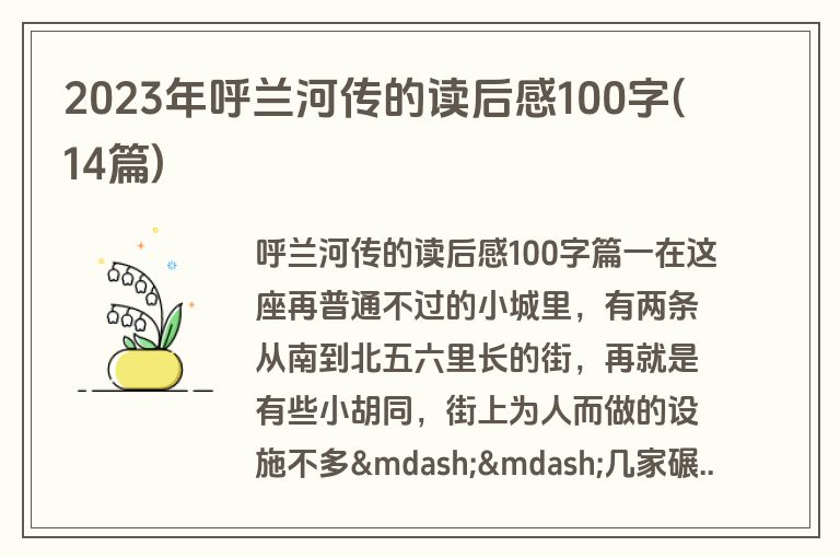 2023年呼兰河传的读后感100字(14篇)