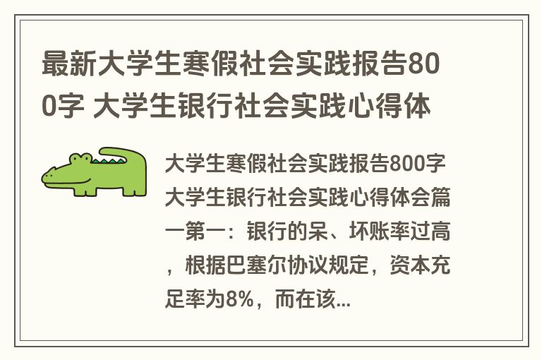 最新大学生寒假社会实践报告800字 大学生银行社会实践心得体会(4篇)
