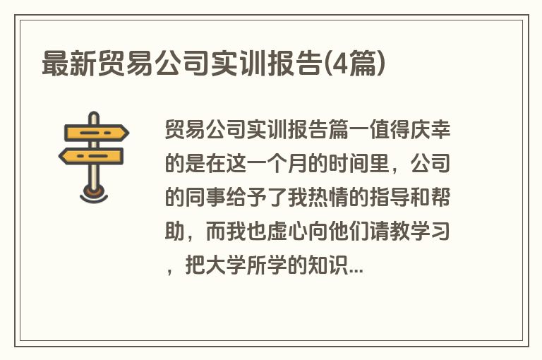 最新贸易公司实训报告(4篇)