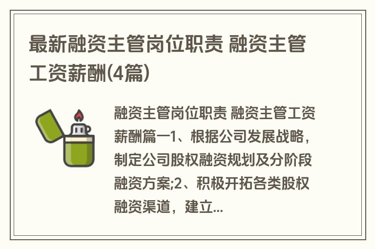 最新融资主管岗位职责 融资主管工资薪酬(4篇)