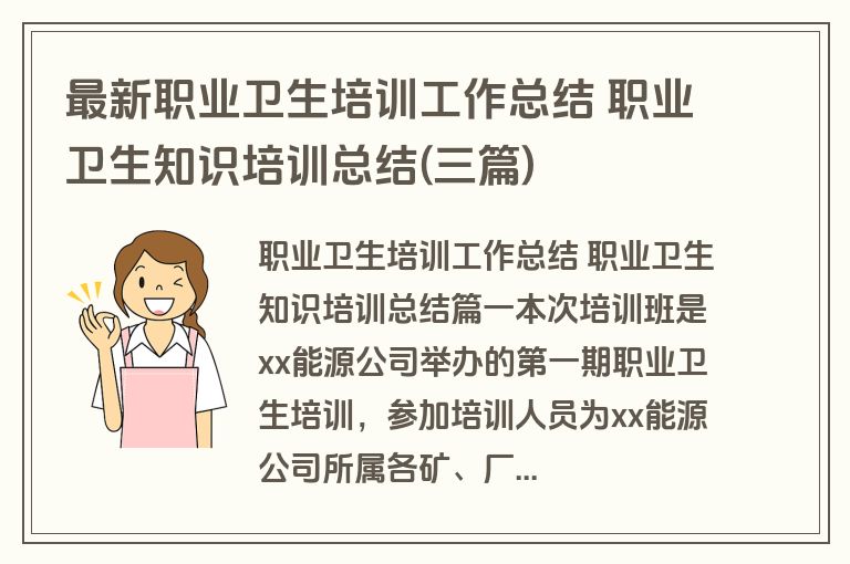最新职业卫生培训工作总结 职业卫生知识培训总结(三篇) 最新职业卫生培训工作总结 职业卫生知识培训总结(三篇)