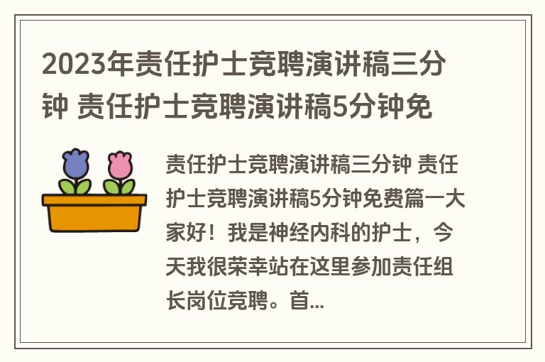 2023年责任护士竞聘演讲稿三分钟 责任护士竞聘演讲稿5分钟免费(五篇)