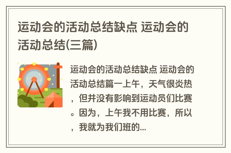 运动会的活动总结缺点 运动会的活动总结(三篇)