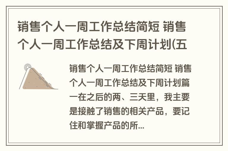销售个人一周工作总结简短 销售个人一周工作总结及下周计划(五篇) 销售个人一周工作总结简短 销售个人一周工作总结及下周计划(五篇)