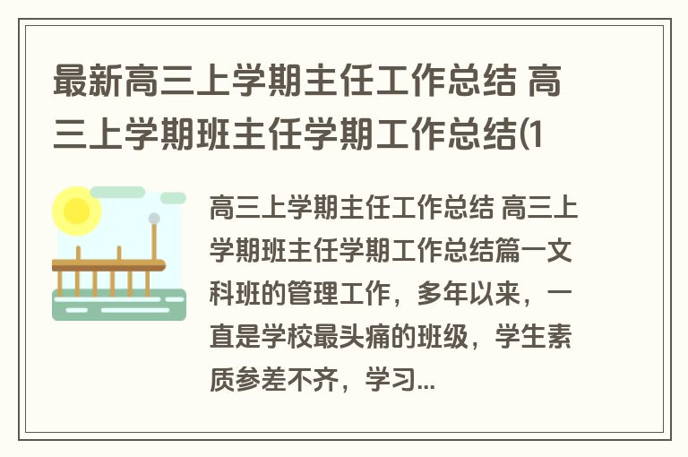 最新高三上学期主任工作总结 高三上学期班主任学期工作总结(10篇)