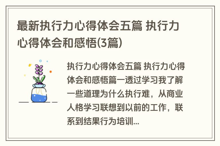 最新执行力心得体会五篇 执行力心得体会和感悟(3篇)