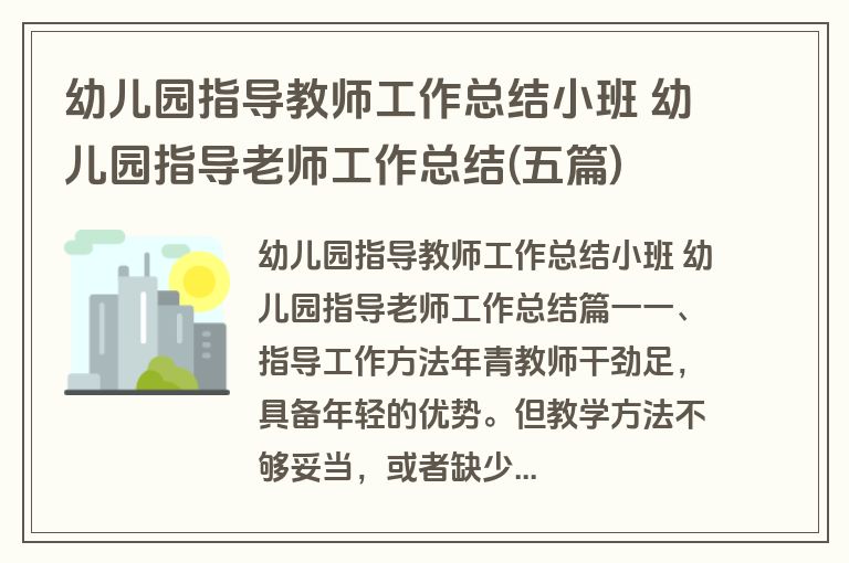 幼儿园指导教师工作总结小班 幼儿园指导老师工作总结(五篇)
