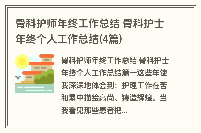 骨科护师年终工作总结 骨科护士年终个人工作总结(4篇)